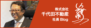 株式会社千代田不動産の社長Blog