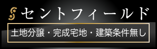 株式会社千代田不動産自社ブランド「セントフィールド」